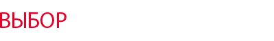 ВЫБОР
