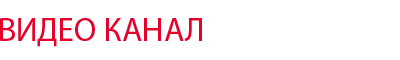 ВИДЕО КАНАЛ
